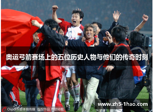 奥运弓箭赛场上的五位历史人物与他们的传奇时刻