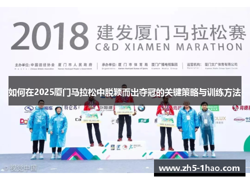 如何在2025厦门马拉松中脱颖而出夺冠的关键策略与训练方法