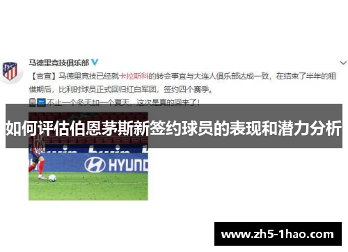 如何评估伯恩茅斯新签约球员的表现和潜力分析