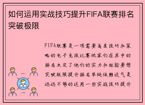 如何运用实战技巧提升FIFA联赛排名突破极限