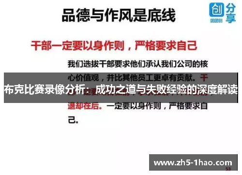 布克比赛录像分析：成功之道与失败经验的深度解读
