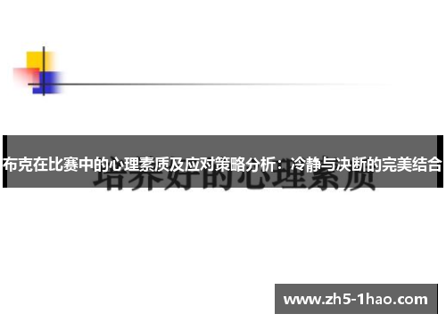 布克在比赛中的心理素质及应对策略分析：冷静与决断的完美结合