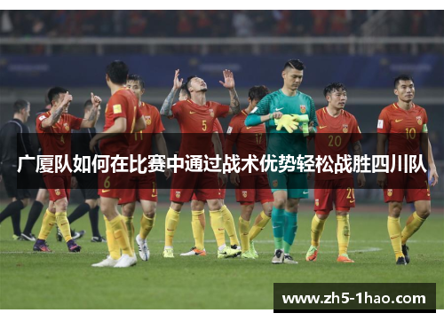 广厦队如何在比赛中通过战术优势轻松战胜四川队 广厦队如何在比赛中通过战术优势轻松战胜四川队