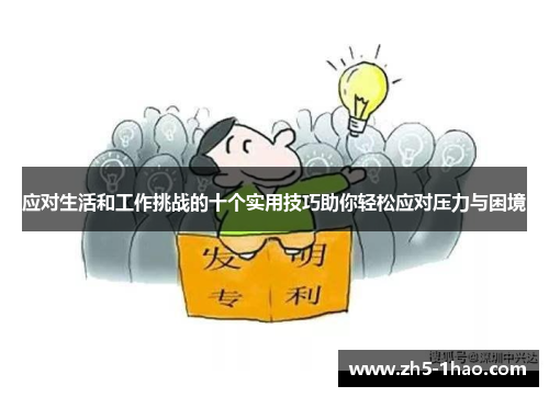 应对生活和工作挑战的十个实用技巧助你轻松应对压力与困境 应对生活和工作挑战的十个实用技巧助你轻松应对压力与困境