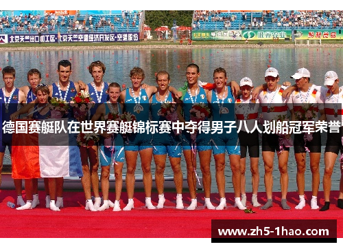 德国赛艇队在世界赛艇锦标赛中夺得男子八人划船冠军荣誉