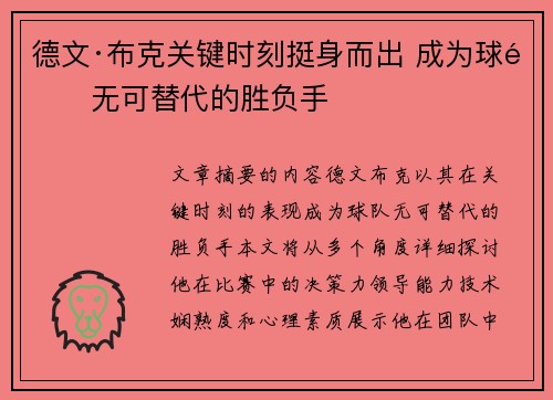 德文·布克关键时刻挺身而出 成为球队无可替代的胜负手