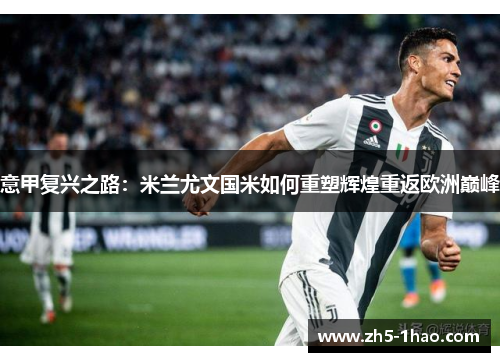意甲复兴之路:米兰尤文国米如何重塑辉煌重返欧洲巅峰 意甲复兴之路:米兰尤文国米如何重塑辉煌重返欧洲巅峰