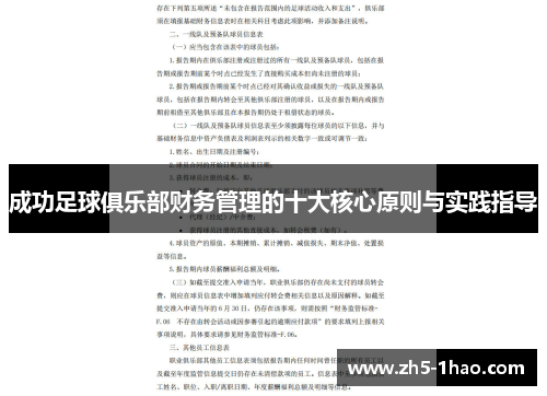 成功足球俱乐部财务管理的十大核心原则与实践指导 成功足球俱乐部财务管理的十大核心原则与实践指导