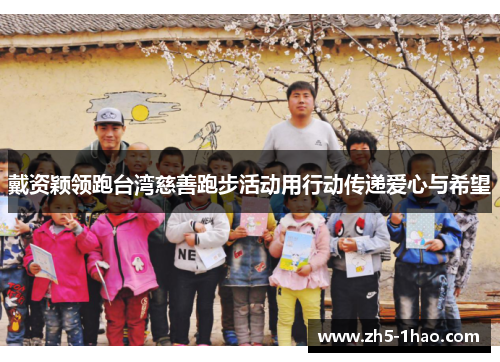 戴资颖领跑台湾慈善跑步活动用行动传递爱心与希望