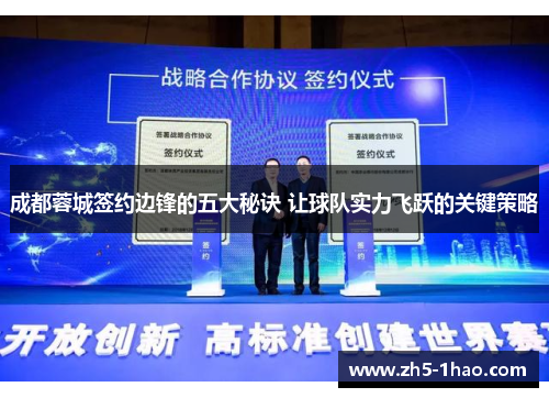 成都蓉城签约边锋的五大秘诀 让球队实力飞跃的关键策略